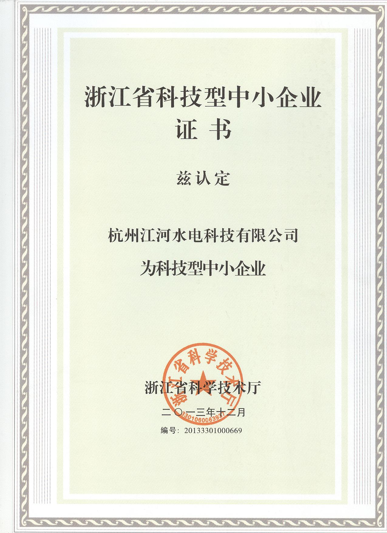 浙江省科技型中小型企業